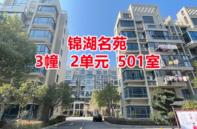 锦湖名苑3幢2单501室